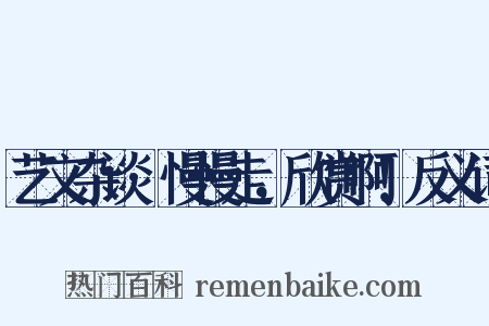 艺文杂谈·慢慢走，欣赏啊！反义词是什么意思的图片